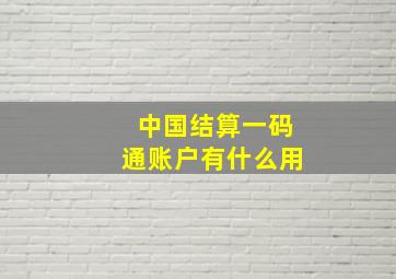 中国结算一码通账户有什么用