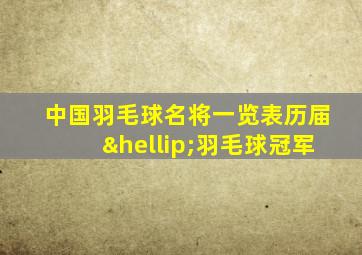 中国羽毛球名将一览表历届…羽毛球冠军