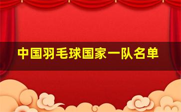 中国羽毛球国家一队名单