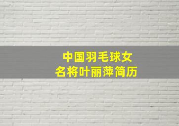 中国羽毛球女名将叶丽萍简历