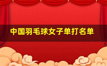 中国羽毛球女子单打名单