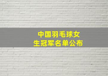 中国羽毛球女生冠军名单公布