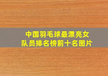 中国羽毛球最漂亮女队员排名榜前十名图片