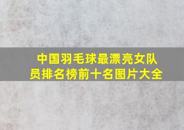 中国羽毛球最漂亮女队员排名榜前十名图片大全