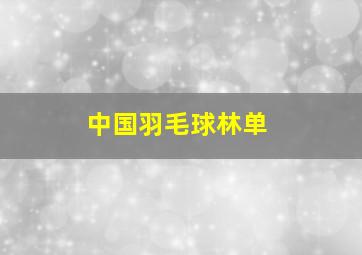 中国羽毛球林单