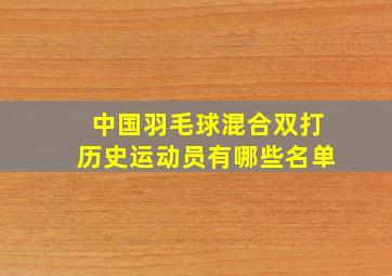 中国羽毛球混合双打历史运动员有哪些名单