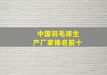 中国羽毛球生产厂家排名前十