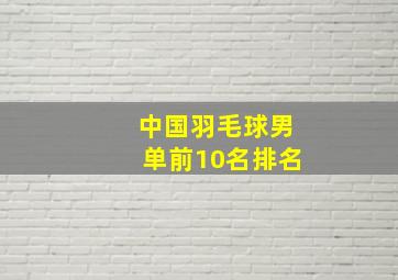 中国羽毛球男单前10名排名