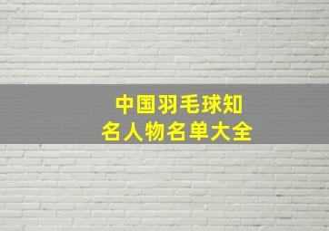 中国羽毛球知名人物名单大全