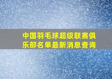 中国羽毛球超级联赛俱乐部名单最新消息查询