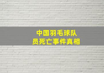 中国羽毛球队员死亡事件真相