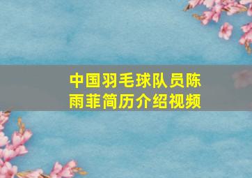 中国羽毛球队员陈雨菲简历介绍视频