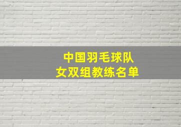 中国羽毛球队女双组教练名单