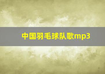 中国羽毛球队歌mp3