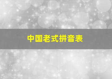 中国老式拼音表