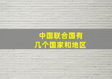 中国联合国有几个国家和地区