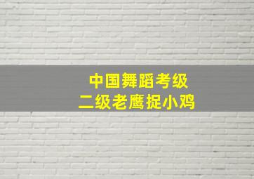 中国舞蹈考级二级老鹰捉小鸡