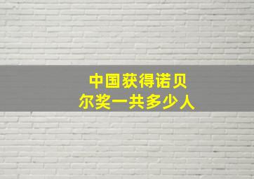 中国获得诺贝尔奖一共多少人