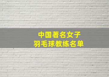 中国著名女子羽毛球教练名单