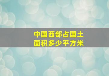 中国西部占国土面积多少平方米