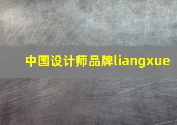 中国设计师品牌liangxue