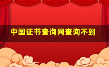 中国证书查询网查询不到