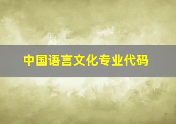 中国语言文化专业代码