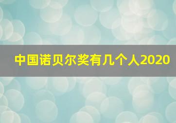 中国诺贝尔奖有几个人2020