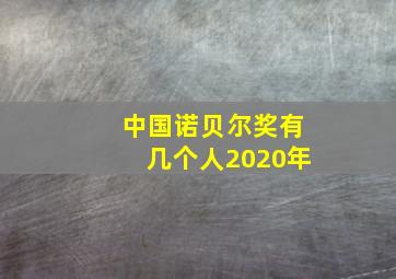 中国诺贝尔奖有几个人2020年