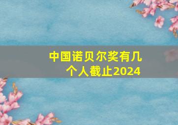 中国诺贝尔奖有几个人截止2024