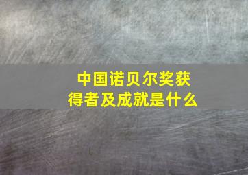 中国诺贝尔奖获得者及成就是什么