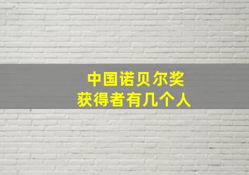 中国诺贝尔奖获得者有几个人