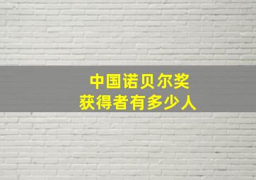 中国诺贝尔奖获得者有多少人