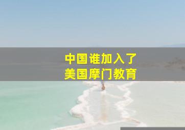 中国谁加入了美国摩门教育