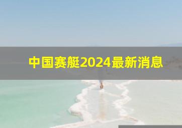 中国赛艇2024最新消息