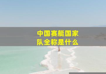 中国赛艇国家队全称是什么