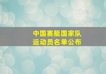 中国赛艇国家队运动员名单公布