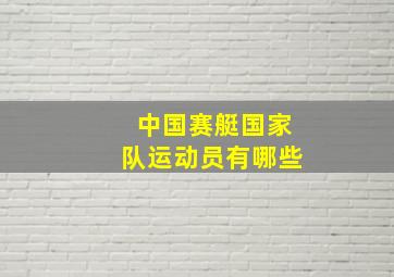 中国赛艇国家队运动员有哪些