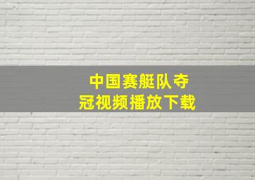 中国赛艇队夺冠视频播放下载