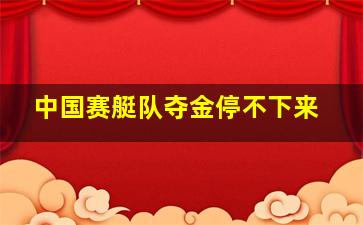 中国赛艇队夺金停不下来