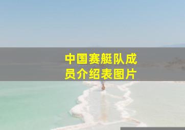 中国赛艇队成员介绍表图片