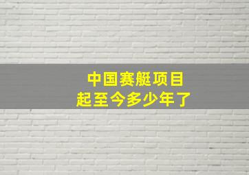 中国赛艇项目起至今多少年了