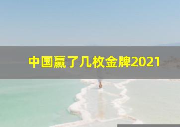 中国赢了几枚金牌2021