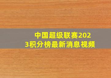 中国超级联赛2023积分榜最新消息视频