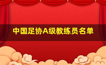 中国足协A级教练员名单