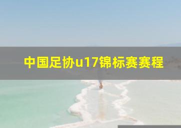 中国足协u17锦标赛赛程