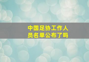 中国足协工作人员名单公布了吗