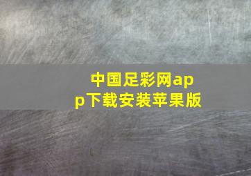 中国足彩网app下载安装苹果版