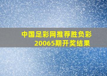 中国足彩网推荐胜负彩20065期开奖结果