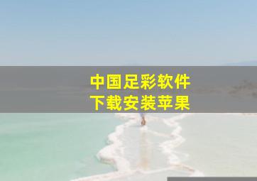 中国足彩软件下载安装苹果